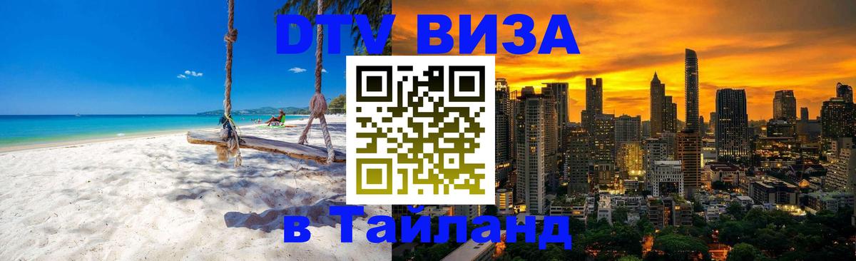 Как сделать DTV визу в Тайланд Санкт-Петербург 