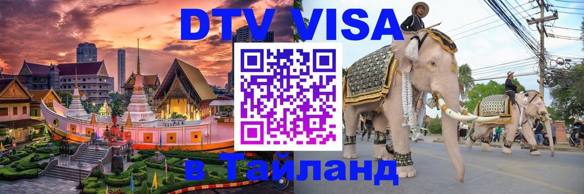 Destination Thailand Visa (DTV виза) Санкт-Петербург 